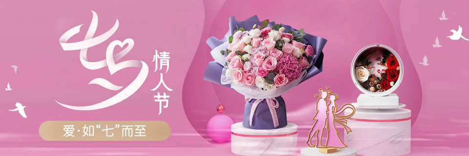 2021七夕恋人节专题